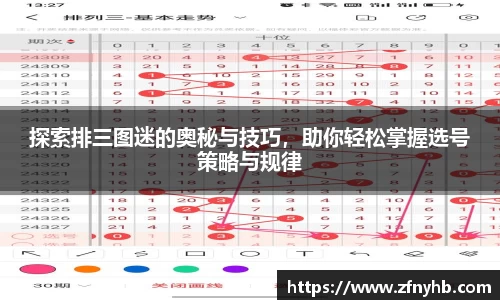 探索排三图迷的奥秘与技巧，助你轻松掌握选号策略与规律