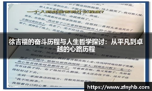 徐吉福的奋斗历程与人生哲学探讨：从平凡到卓越的心路历程
