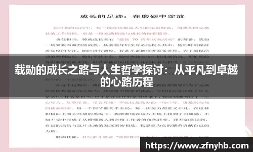 载勋的成长之路与人生哲学探讨：从平凡到卓越的心路历程