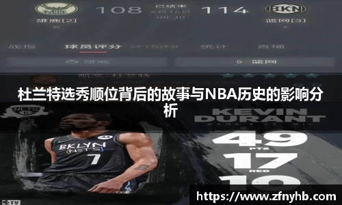 杜兰特选秀顺位背后的故事与NBA历史的影响分析