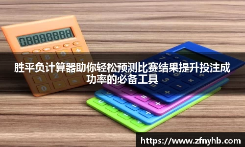 胜平负计算器助你轻松预测比赛结果提升投注成功率的必备工具