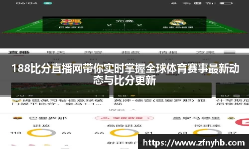 188比分直播网带你实时掌握全球体育赛事最新动态与比分更新