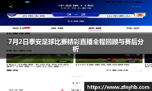 7月2日泰安足球比赛精彩直播全程回顾与赛后分析