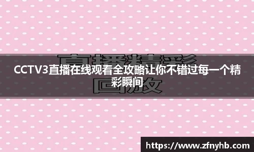 CCTV3直播在线观看全攻略让你不错过每一个精彩瞬间