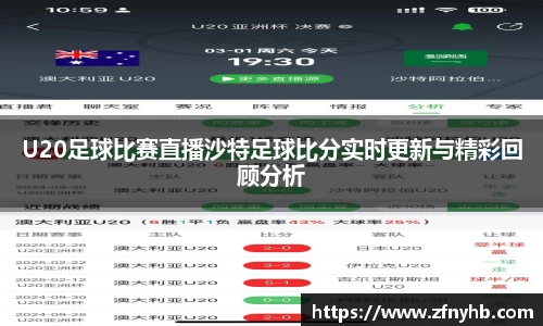 U20足球比赛直播沙特足球比分实时更新与精彩回顾分析