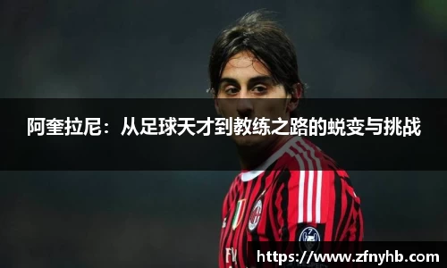 阿奎拉尼：从足球天才到教练之路的蜕变与挑战