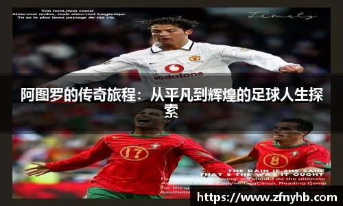 阿图罗的传奇旅程：从平凡到辉煌的足球人生探索