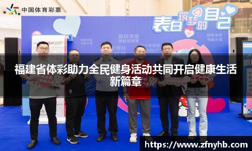 福建省体彩助力全民健身活动共同开启健康生活新篇章