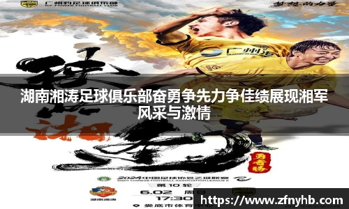 湖南湘涛足球俱乐部奋勇争先力争佳绩展现湘军风采与激情