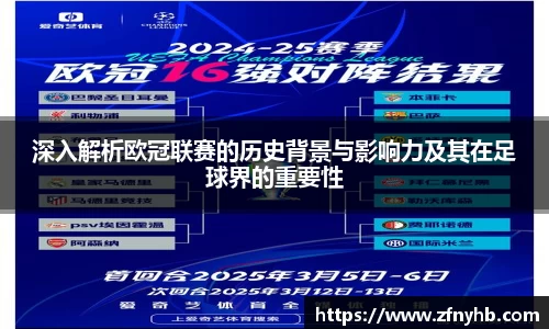 深入解析欧冠联赛的历史背景与影响力及其在足球界的重要性