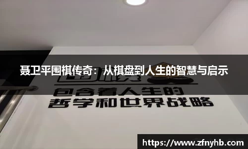 聂卫平围棋传奇：从棋盘到人生的智慧与启示