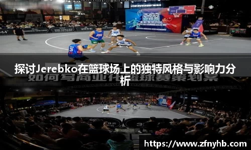 探讨Jerebko在篮球场上的独特风格与影响力分析