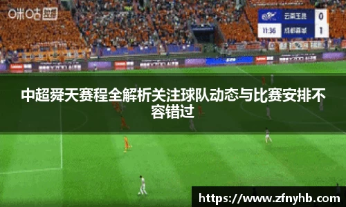 中超舜天赛程全解析关注球队动态与比赛安排不容错过