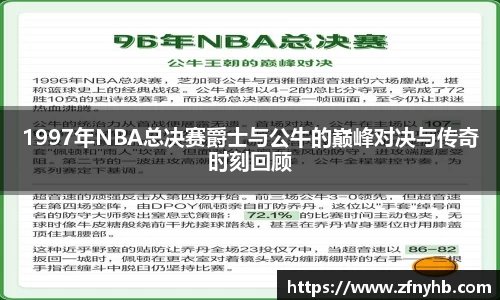 1997年NBA总决赛爵士与公牛的巅峰对决与传奇时刻回顾