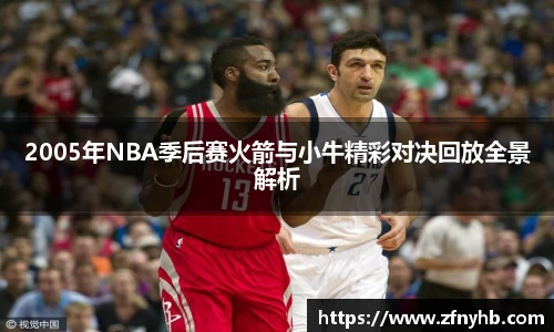 2005年NBA季后赛火箭与小牛精彩对决回放全景解析