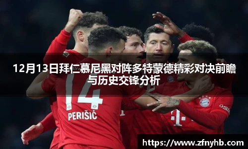 12月13日拜仁慕尼黑对阵多特蒙德精彩对决前瞻与历史交锋分析