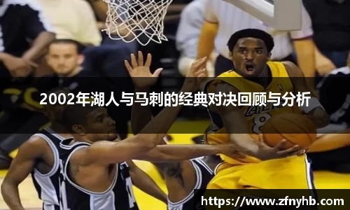 2002年湖人与马刺的经典对决回顾与分析