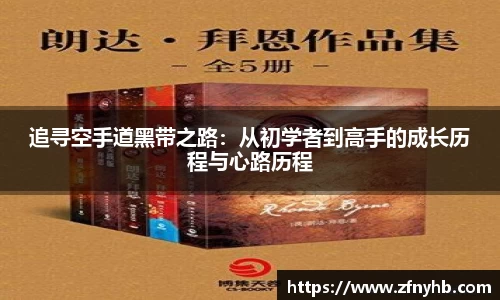追寻空手道黑带之路：从初学者到高手的成长历程与心路历程