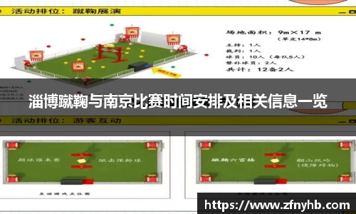 淄博蹴鞠与南京比赛时间安排及相关信息一览