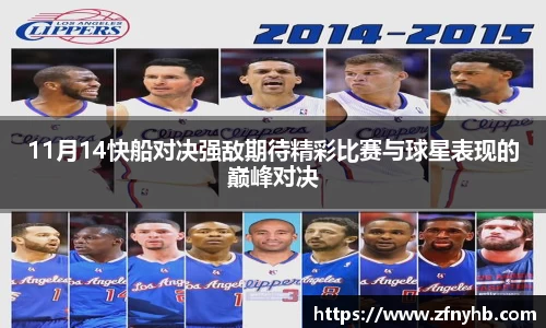 11月14快船对决强敌期待精彩比赛与球星表现的巅峰对决