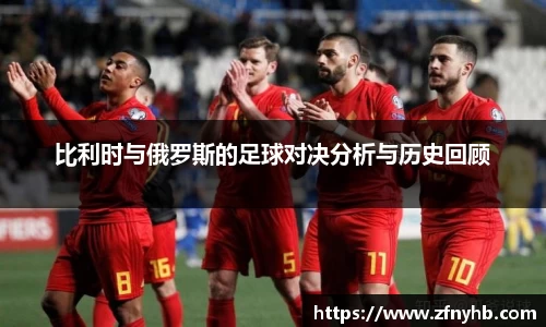 比利时与俄罗斯的足球对决分析与历史回顾