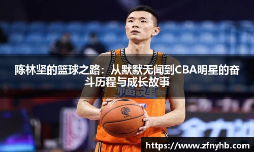 陈林坚的篮球之路：从默默无闻到CBA明星的奋斗历程与成长故事