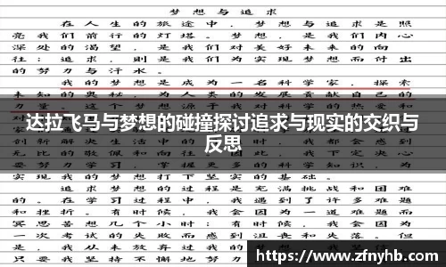 达拉飞马与梦想的碰撞探讨追求与现实的交织与反思