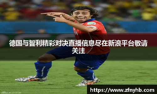 德国与智利精彩对决直播信息尽在新浪平台敬请关注