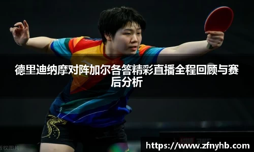 德里迪纳摩对阵加尔各答精彩直播全程回顾与赛后分析