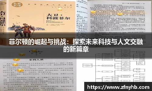 菲尔顿的崛起与挑战：探索未来科技与人文交融的新篇章
