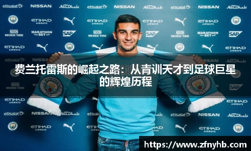 费兰托雷斯的崛起之路：从青训天才到足球巨星的辉煌历程