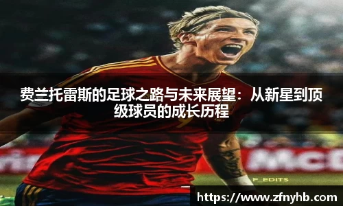 费兰托雷斯的足球之路与未来展望：从新星到顶级球员的成长历程