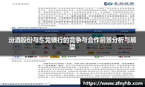 汾酒股份与东莞银行的竞争与合作前景分析与展望