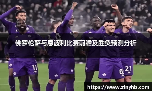 佛罗伦萨与恩波利比赛前瞻及胜负预测分析