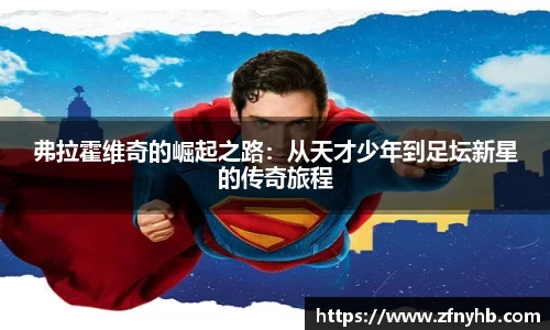 弗拉霍维奇的崛起之路：从天才少年到足坛新星的传奇旅程