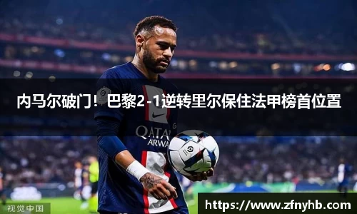 内马尔破门！巴黎2-1逆转里尔保住法甲榜首位置