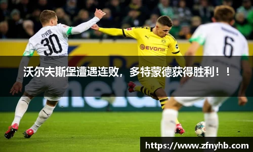沃尔夫斯堡遭遇连败，多特蒙德获得胜利！！