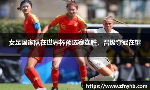 女足国家队在世界杯预选赛连胜，晋级夺冠在望